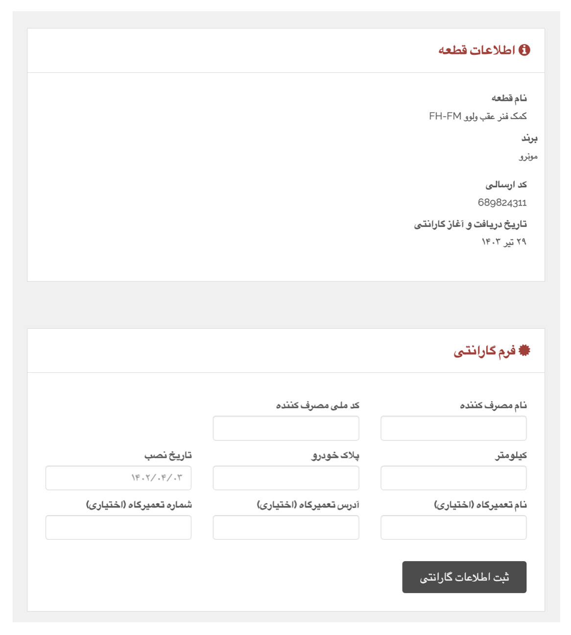 نحوه ثبت اطلاعات گارانتی کمک فنر مونرو